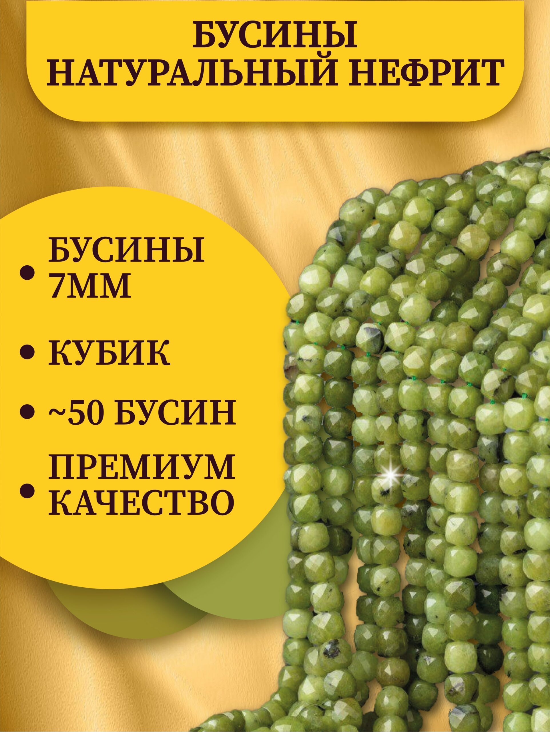 Бусины нить Нефрит, огранка Кубик, 7мм - 20см — изображение 3