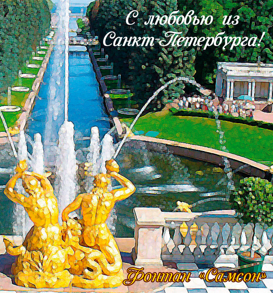 С любовью из Санкт-Петербурга