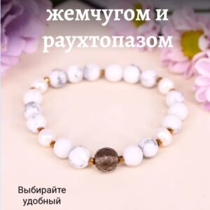 Браслет из кахолонга с раухтопазом и жемчугом