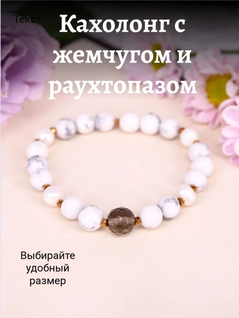 Браслет из кахолонга с раухтопазом и жемчугом