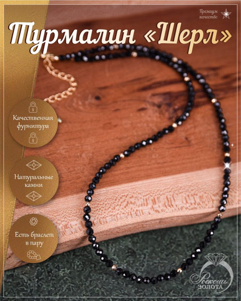 Колье из турмалинов шерл