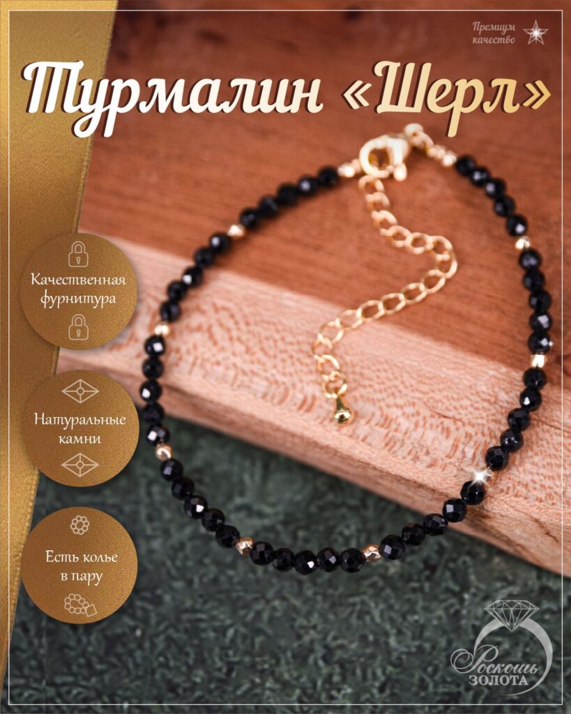Браслет из турмалинов шерл