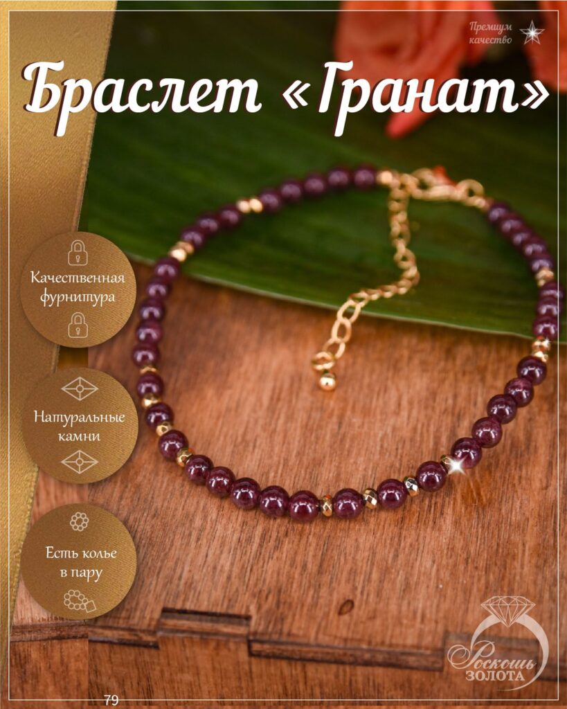 Браслет из гранатов