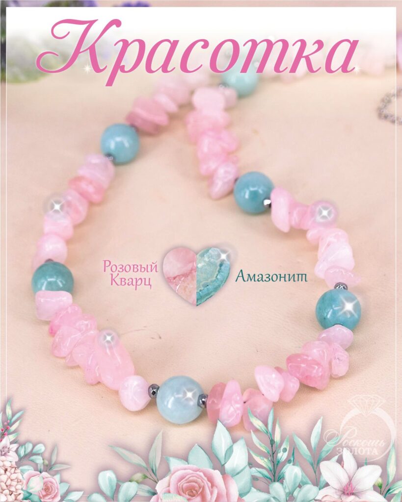 Бусы из розового кварца и амазонитов