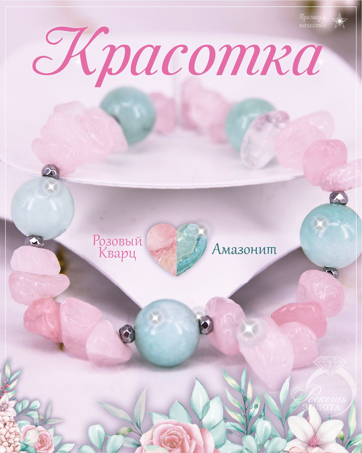 Браслет из розового кварца и амазонита