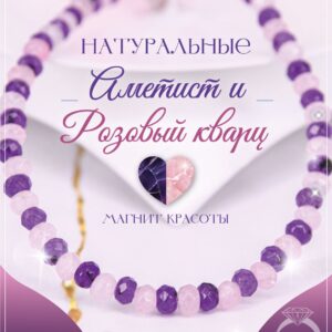 Браслет из аметистов и розового кварца / Браслет из натуральных камней