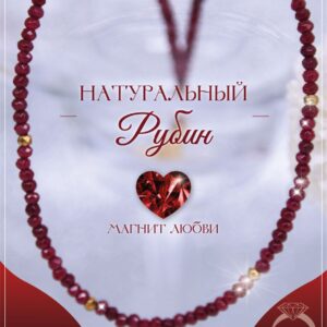 Колье рубин деклассированный