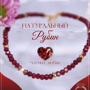 Браслет рубин индийский деклассированный / Браслет из натуральных камней