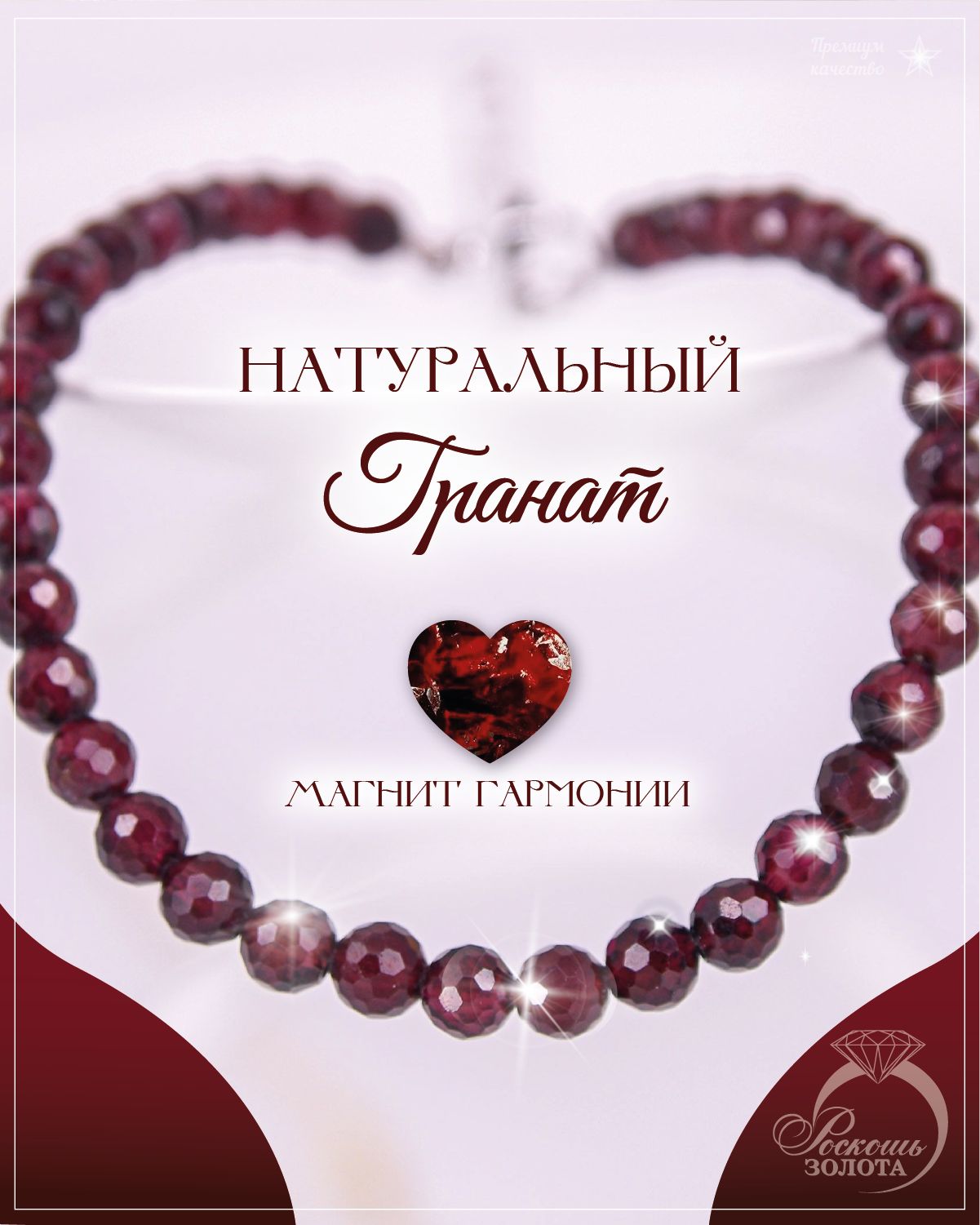 Браслет из Гранатов / Браслет из натуральных камней