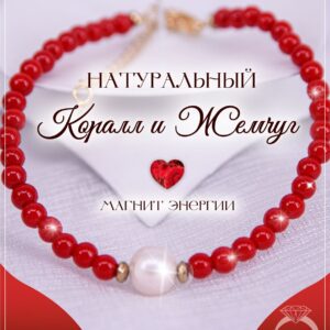 Браслет коралловый с жемчужиной