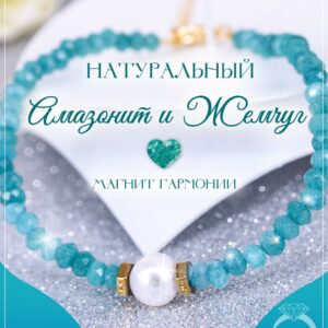 Браслет из амазонитов с жемчужиной