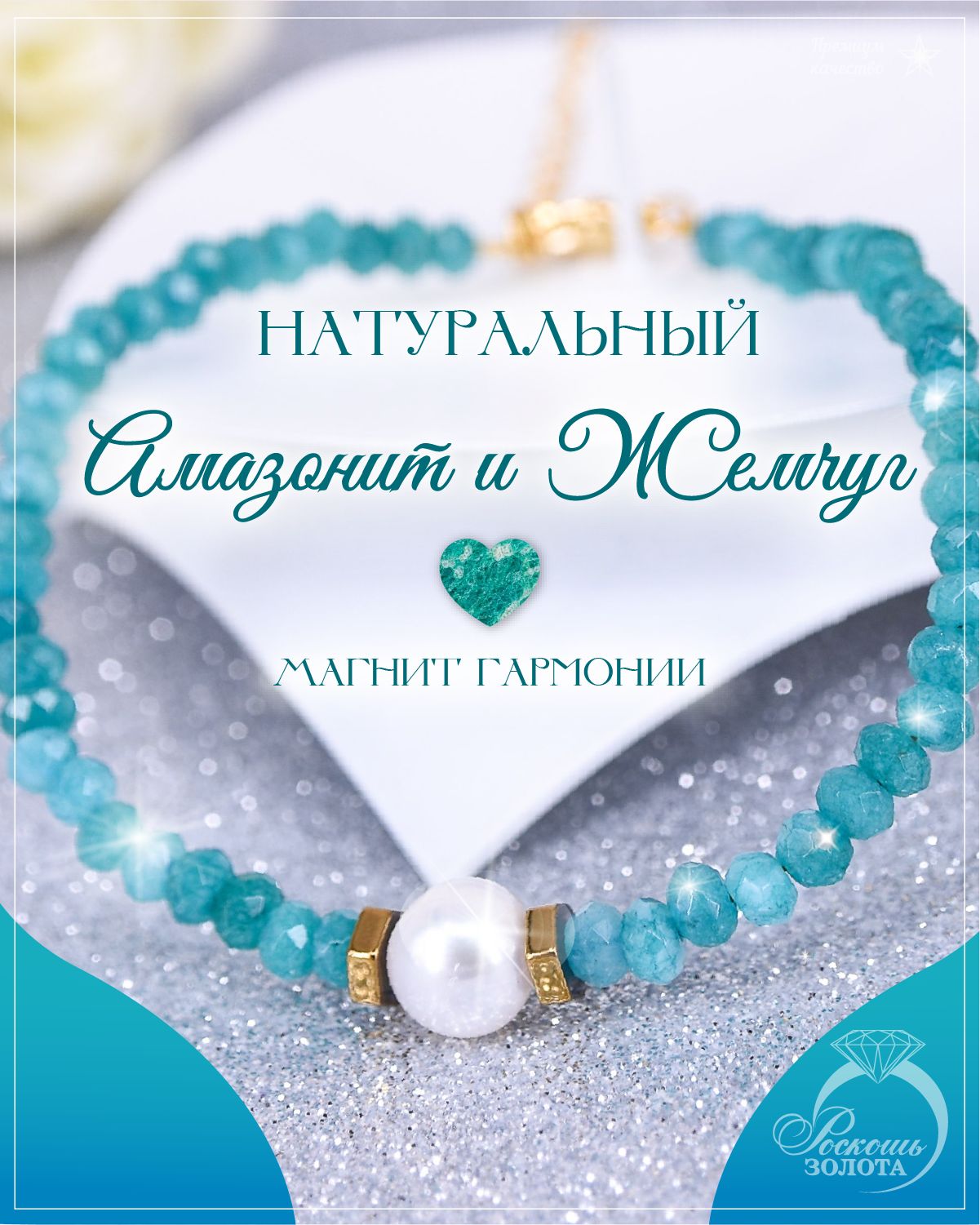 Браслет из амазонитов с жемчужиной