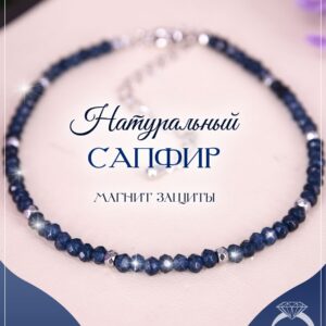 Браслет сапфир деклассированный