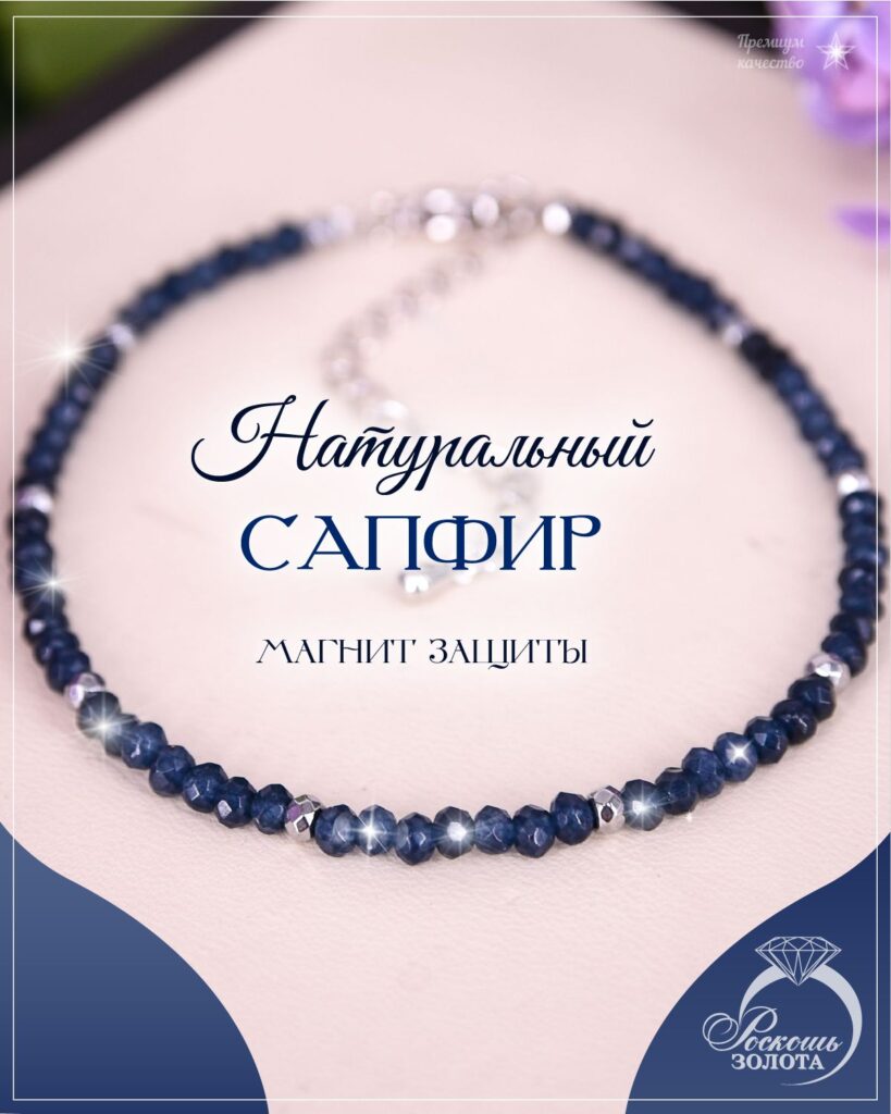 Браслет сапфир деклассированный