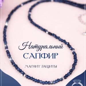 Колье сапфир деклассированный