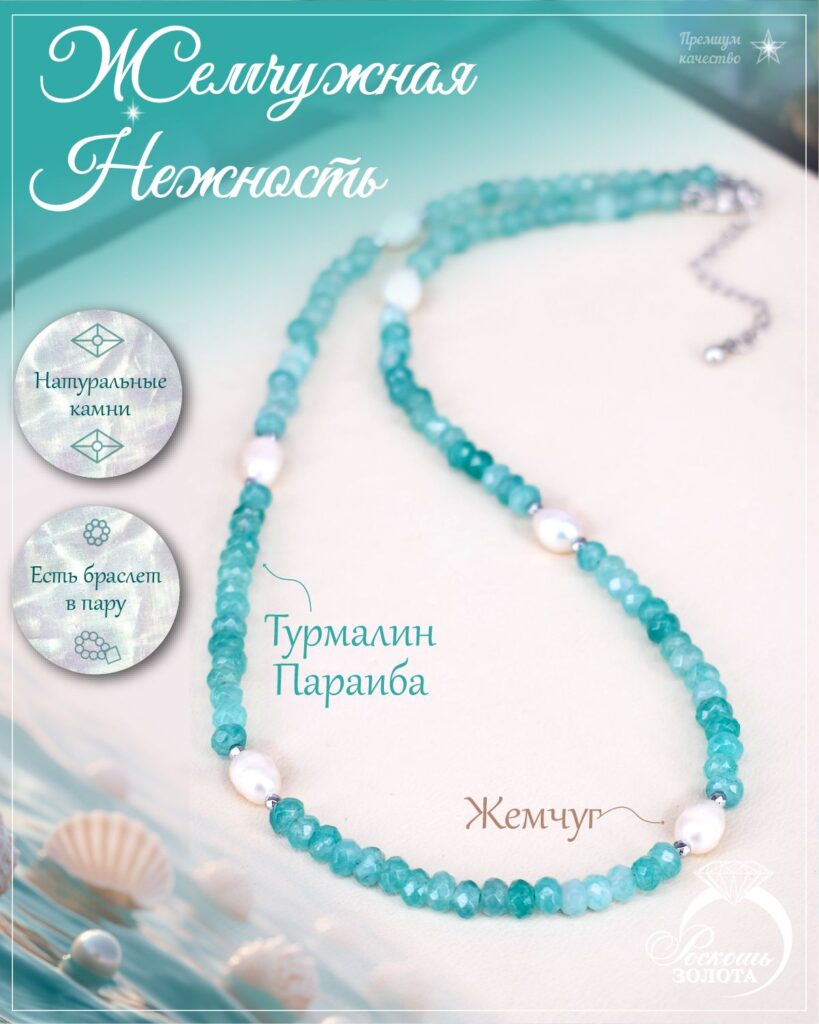Колье турмалин параиба с культивированным речным жемчугом