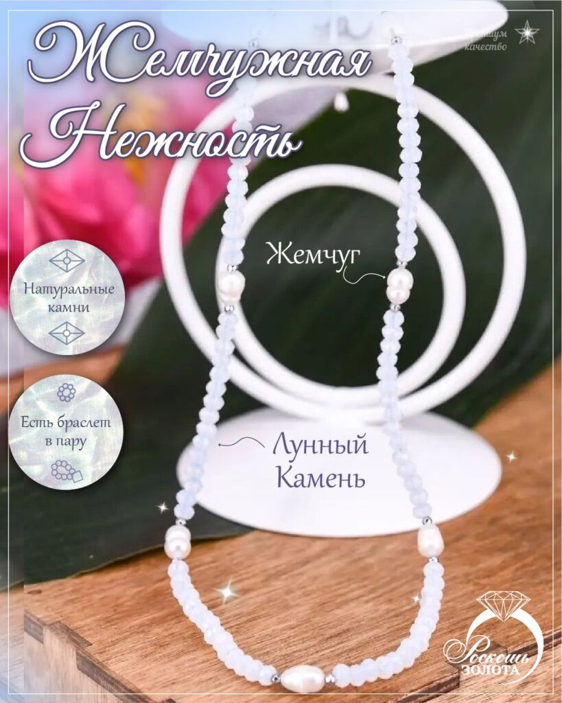 Колье лунный камень жемчуг культивированный