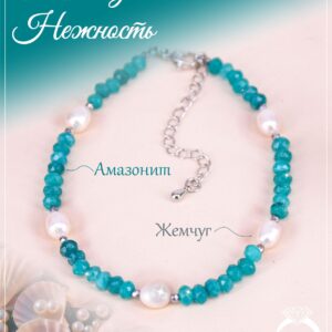Браслет из амазонитов с речным жемчугом