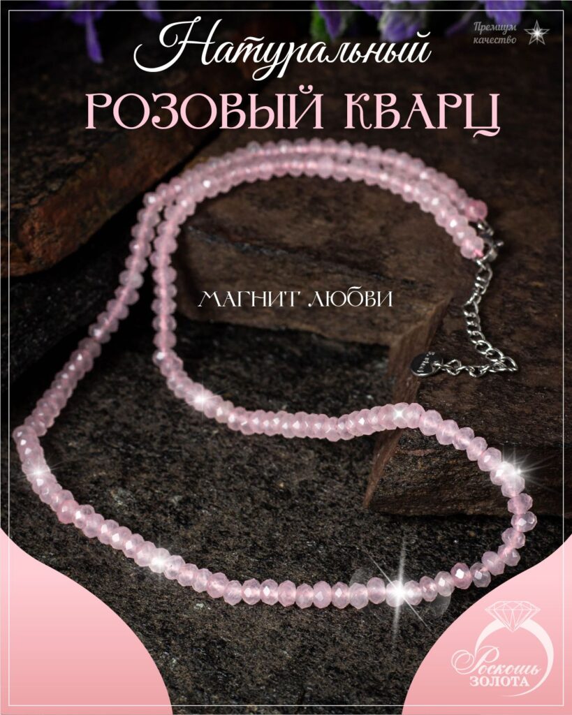 Колье розовый кварц