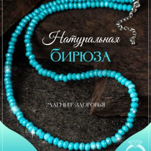 Колье из Бирюзы / Бусы из натуральных камней