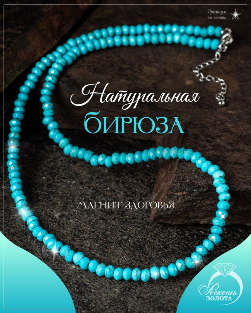 Колье из Бирюзы