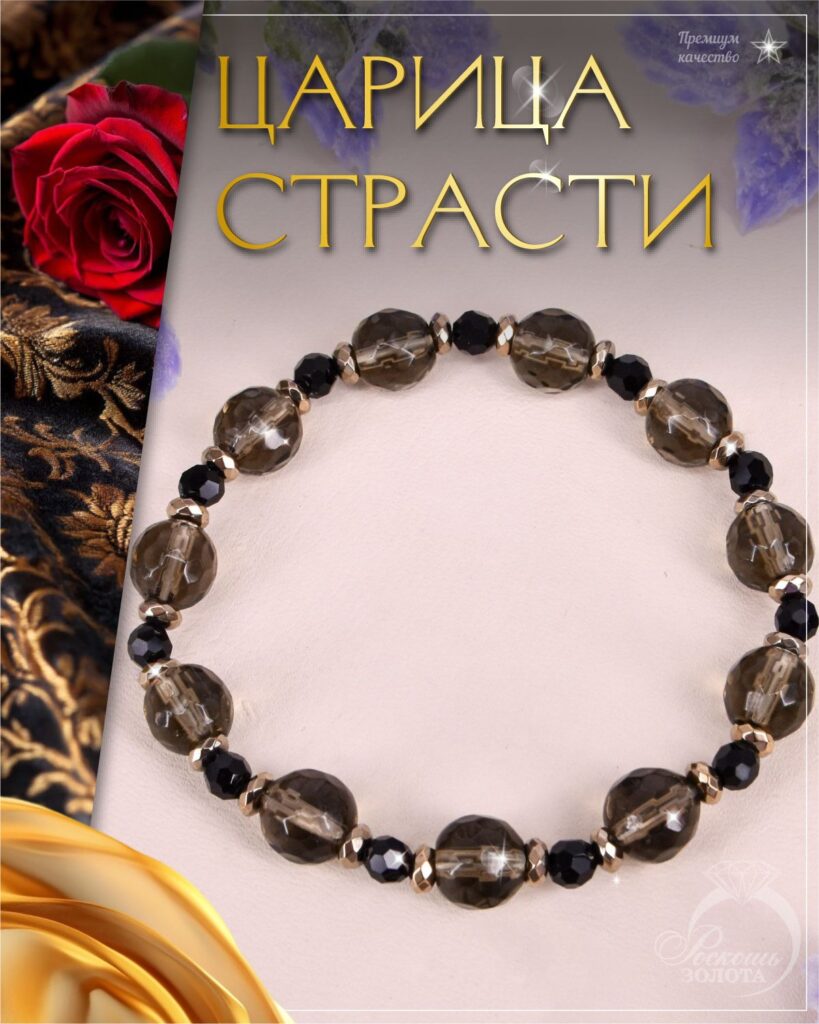 Браслет из раухтопазов и шерла