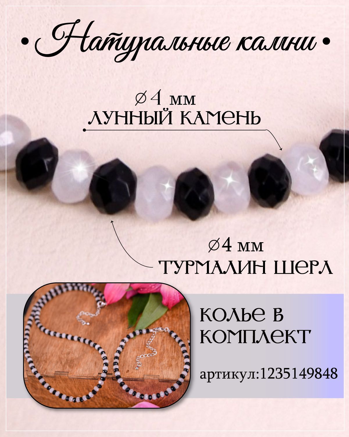 Браслет из шерла и лунного камня / Браслет из натуральных камней — изображение 2