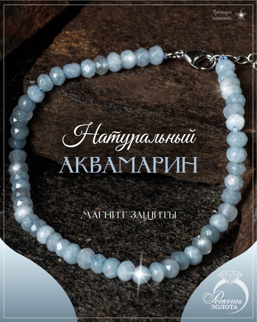 Браслет из аквамаринов