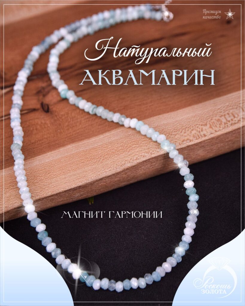 Колье из аквамаринов