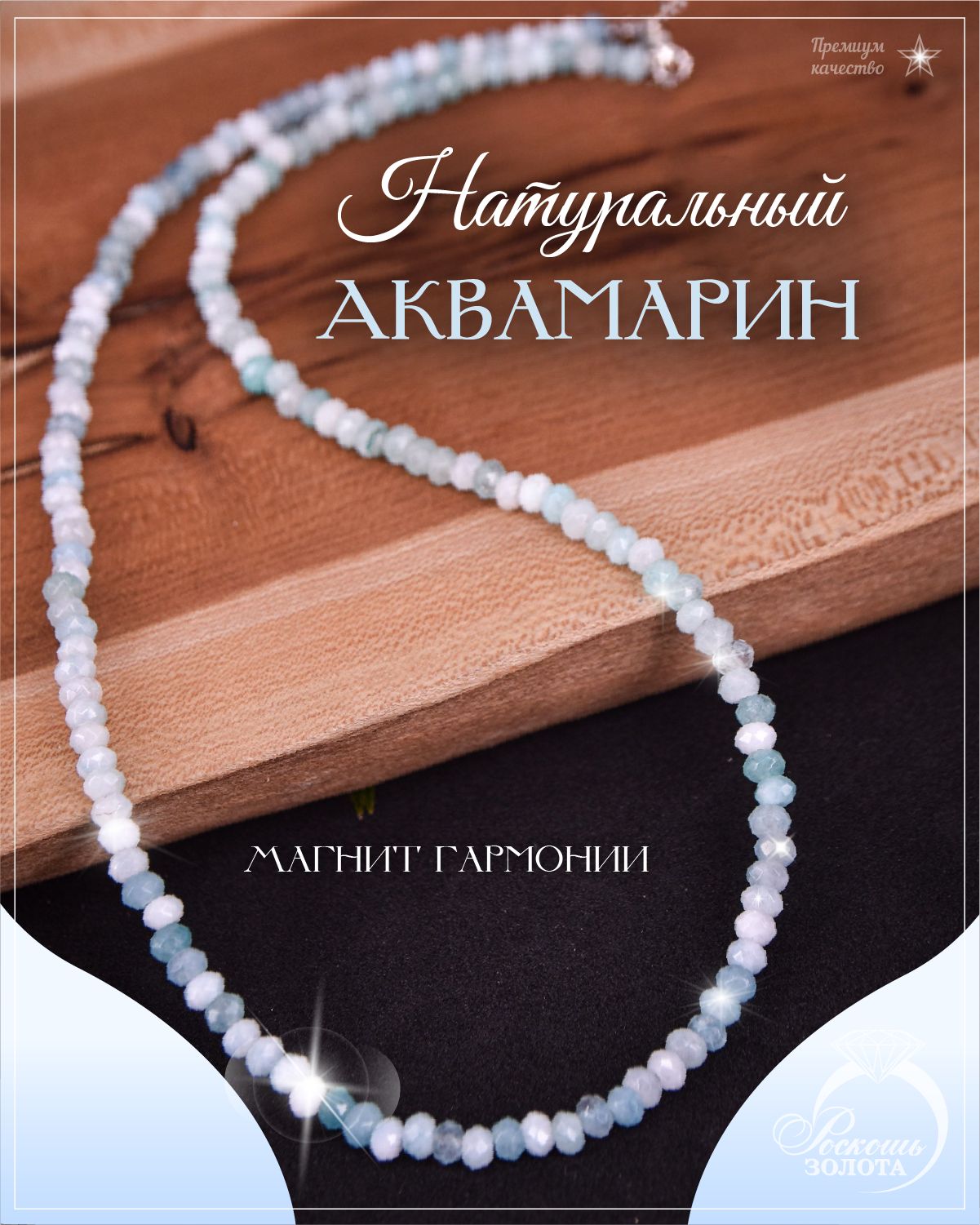 Колье из аквамаринов / Бусы из натуральных камней