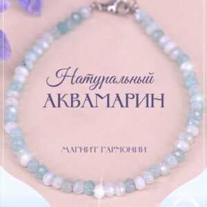 Браслет аквамарин