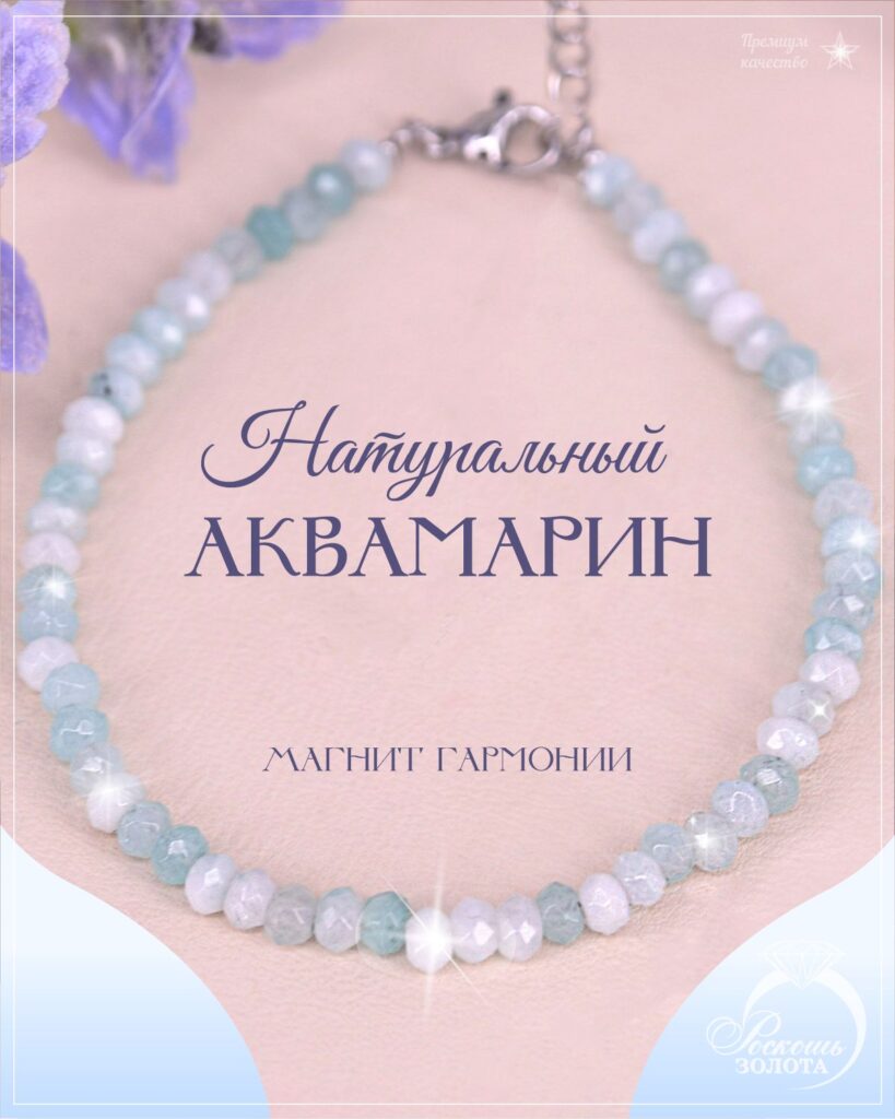 Браслет аквамарин
