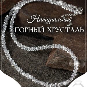 Бусы из горного хрусталя / Колье из натуральных камней