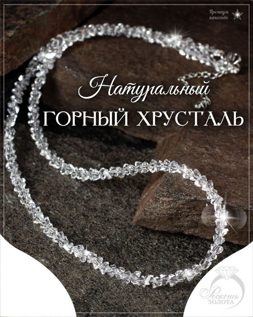Бусы из горного хрусталя