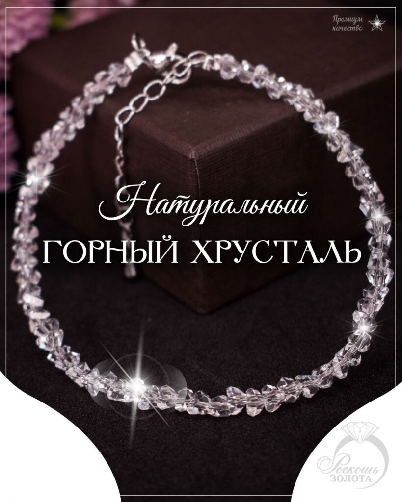 Браслет из Горного Хрусталя