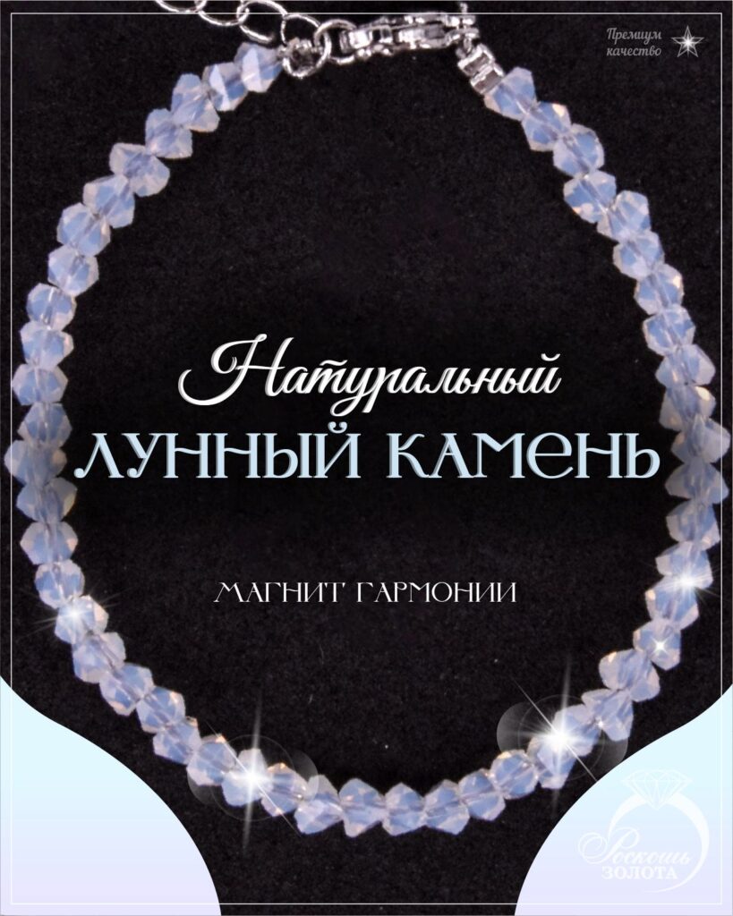 Браслет лунный камень
