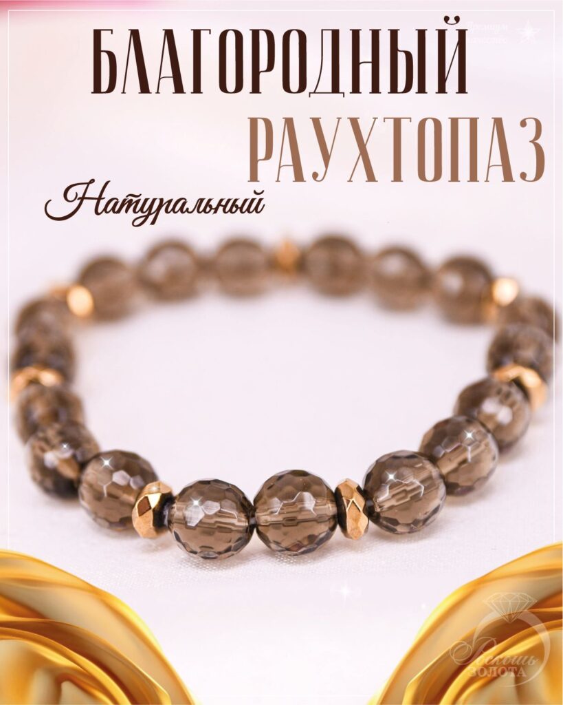 Браслет из Раухтопаза
