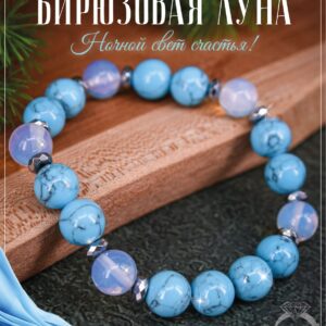 Браслет из бирюзы и лунного камня