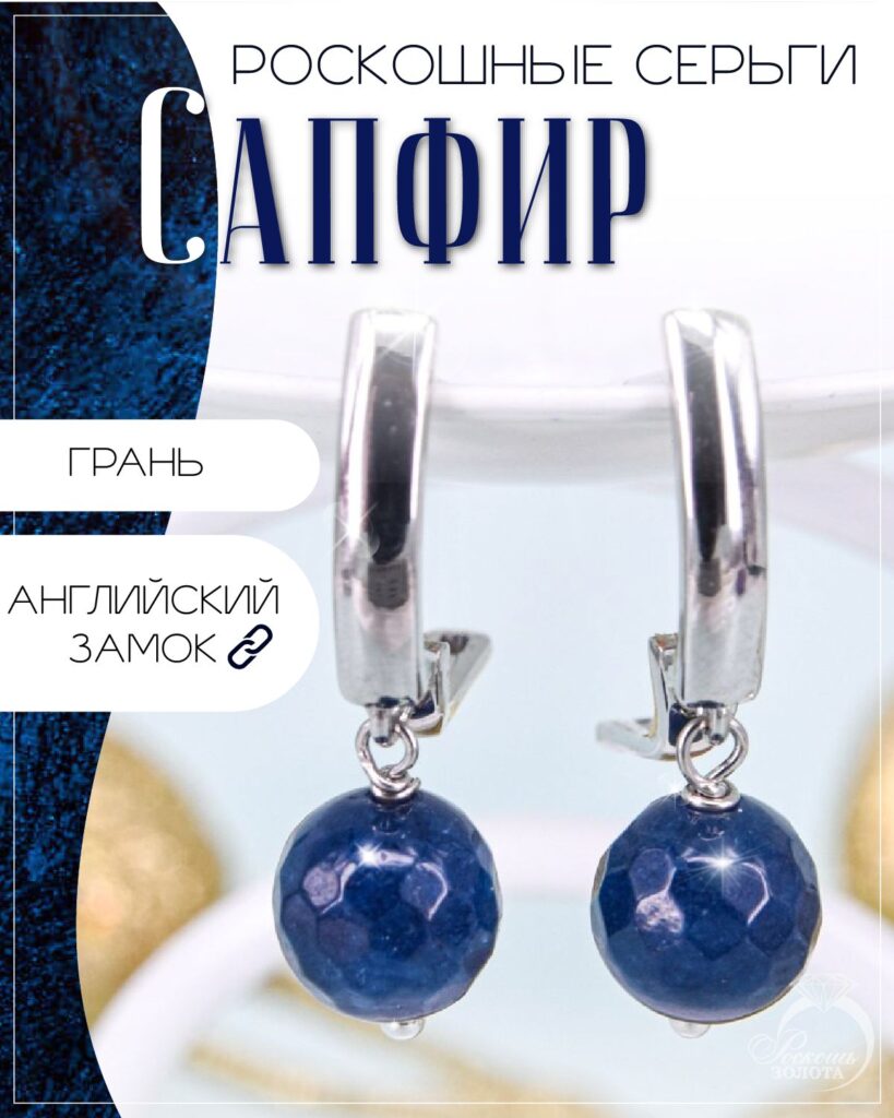 Серьги сапфир деклассированный
