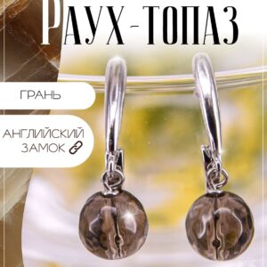 Серьги с раухтопазами / серьги из натуральных камней