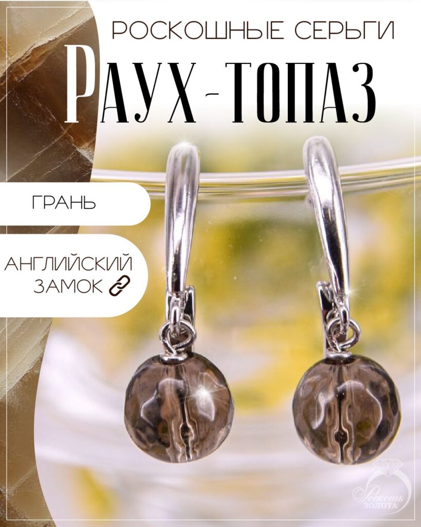Серьги с раухтопазами