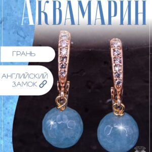 Серьги с аквамаринами / Серьги из натуральных камней