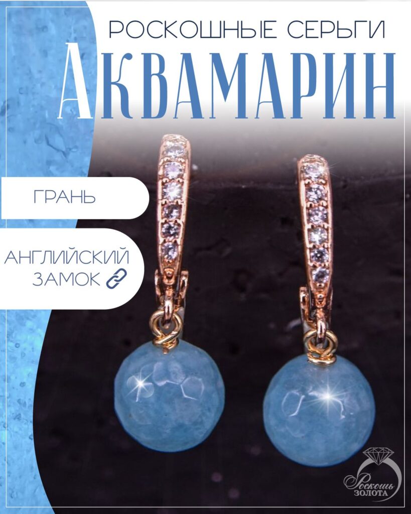 Серьги с аквамаринами