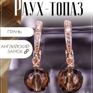 Серьги с раухтопазами / Серьги из натуральных камней