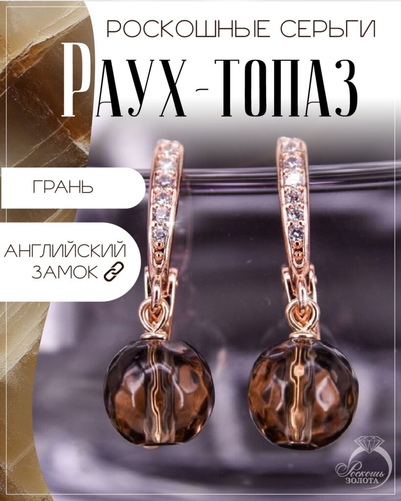 Серьги с раухтопазами