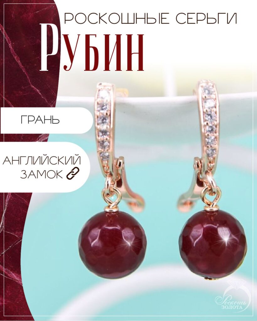 Серьги рубин деклассированный
