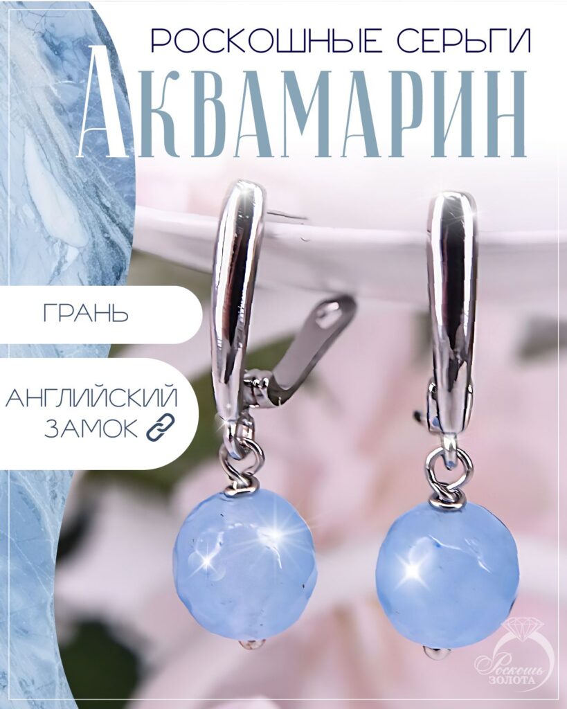 Серьги с аквамаринами