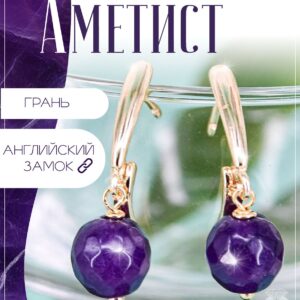 Серьги с аметистом / серьги из натуральных камней