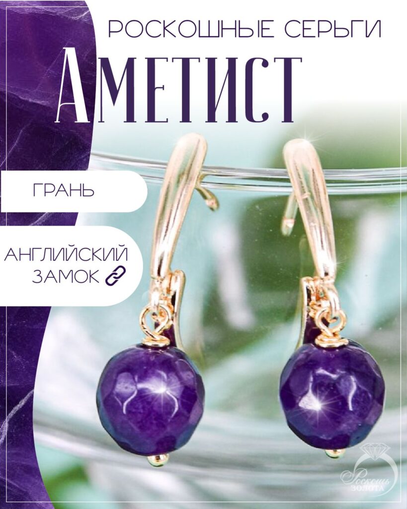 Серьги с аметистом