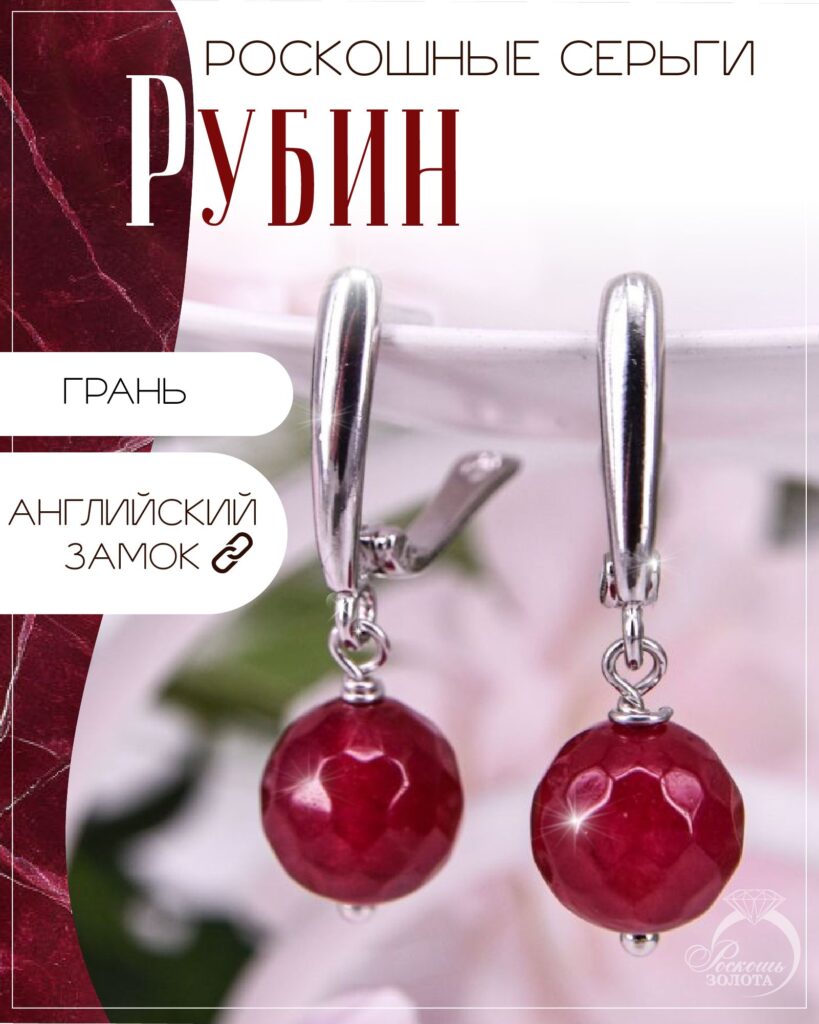 Серьги рубин деклассированный